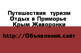 Путешествия, туризм Отдых в Приморье. Крым,Жаворонки